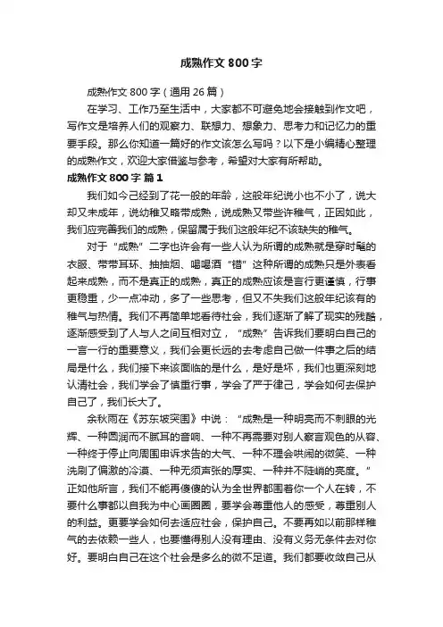 成熟作文800字（通用26篇）