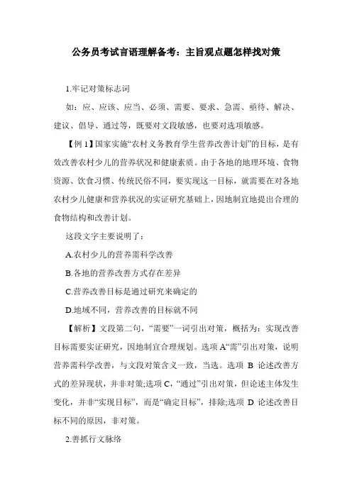 公务员考试言语理解备考：主旨观点题怎样找对策
