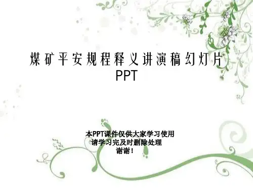 煤矿安全规程释义讲演稿幻灯片PPT