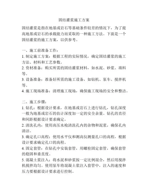 固结灌浆施工方案