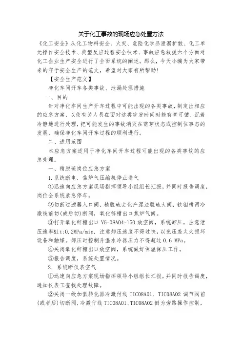 关于化工事故的现场应急处置方法