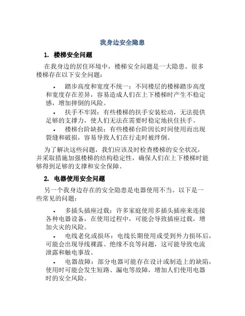 我身边安全隐患