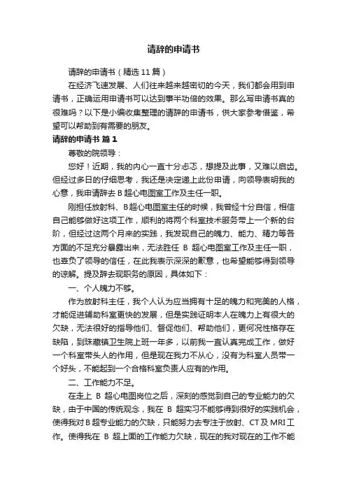 请辞的申请书（精选11篇）