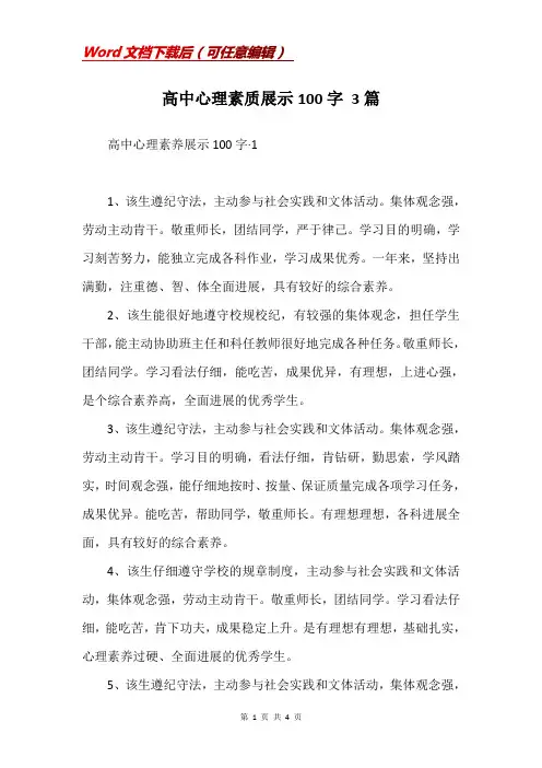 高中心理素质展示100字 3篇