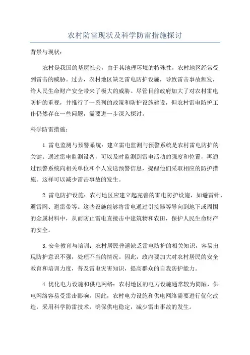 农村防雷现状及科学防雷措施探讨