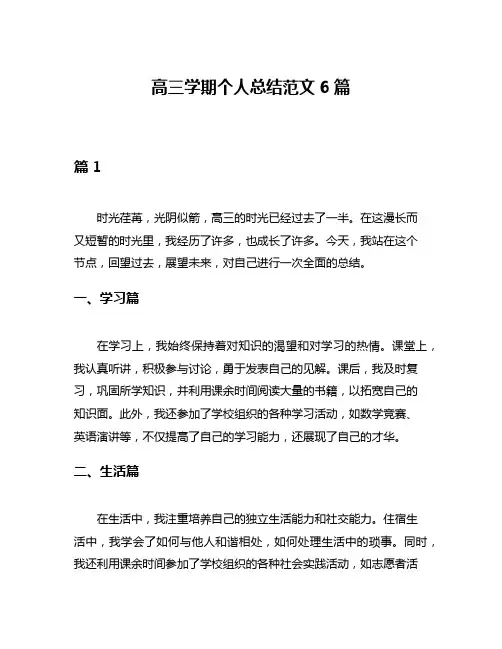 高三学期个人总结范文6篇