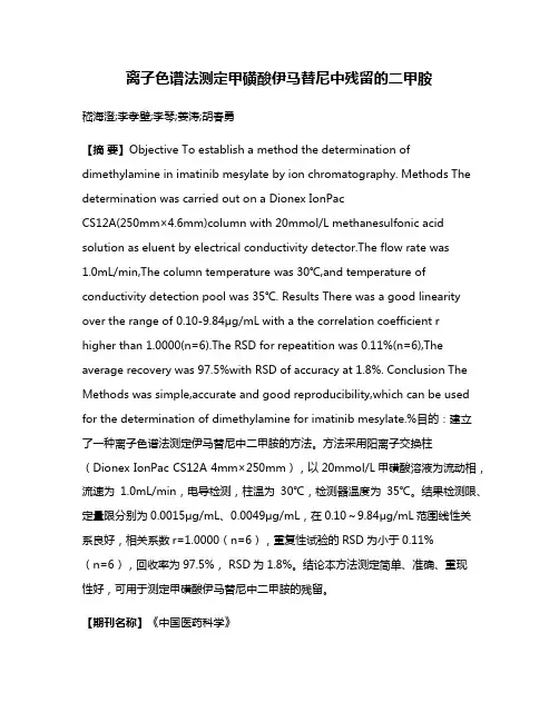 离子色谱法测定甲磺酸伊马替尼中残留的二甲胺
