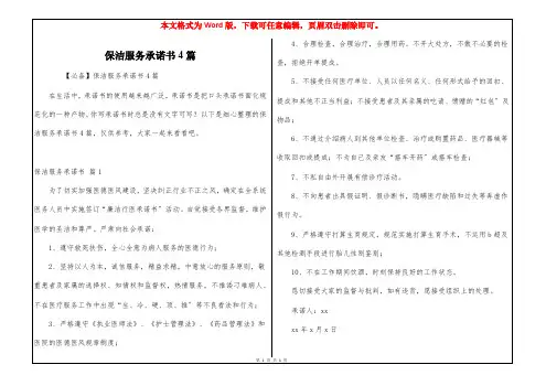 保洁服务承诺书4篇