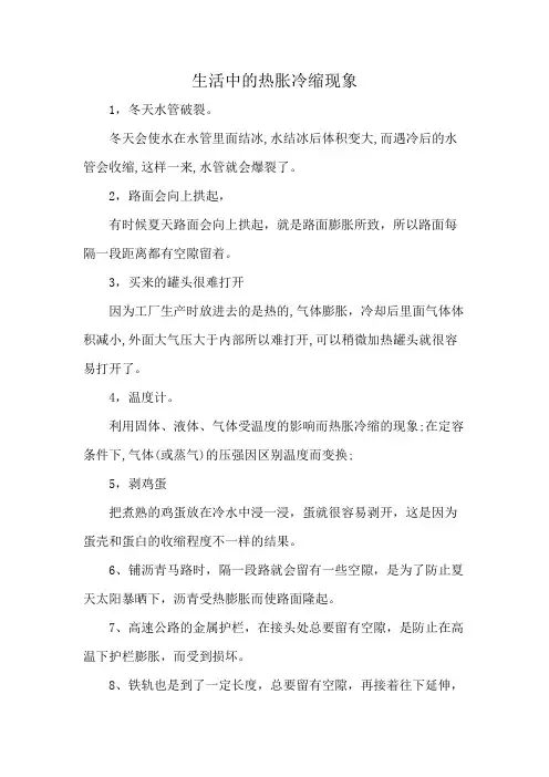 生活中的热胀冷缩现象