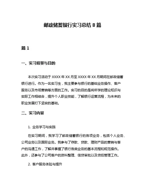 邮政储蓄银行实习总结8篇