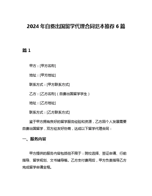2024年自费出国留学代理合同范本推荐6篇