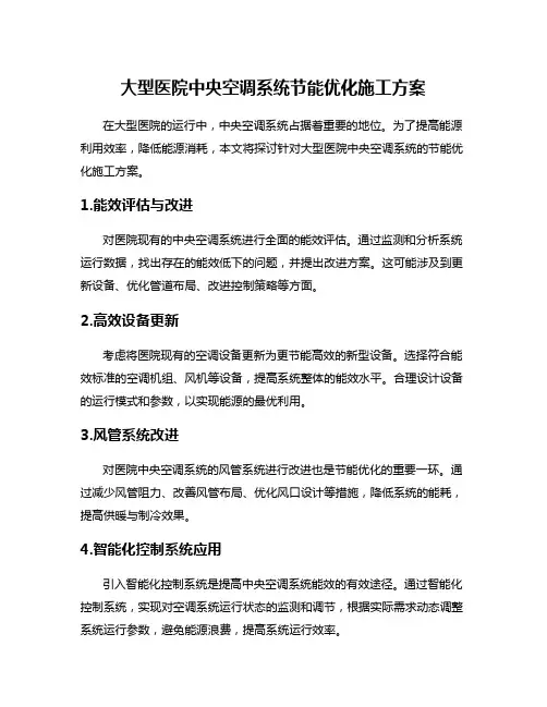 大型医院中央空调系统节能优化施工方案