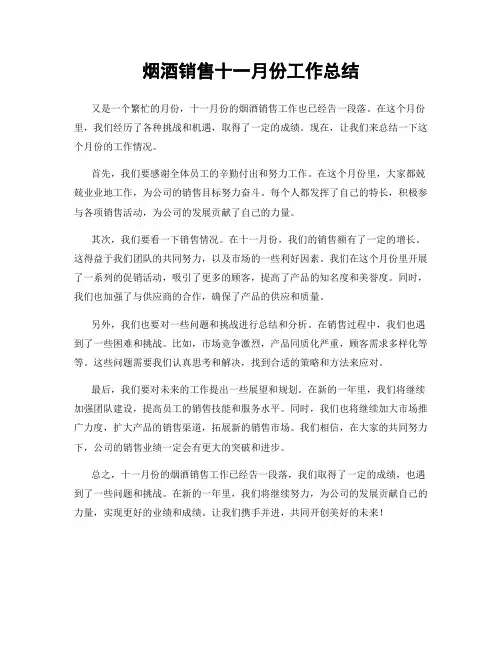 烟酒销售十一月份工作总结