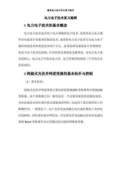 高度电力电子技术复习提纲