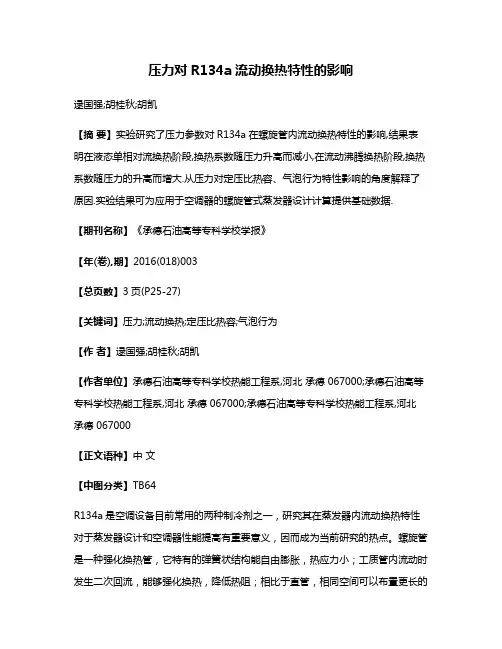 压力对R134a流动换热特性的影响