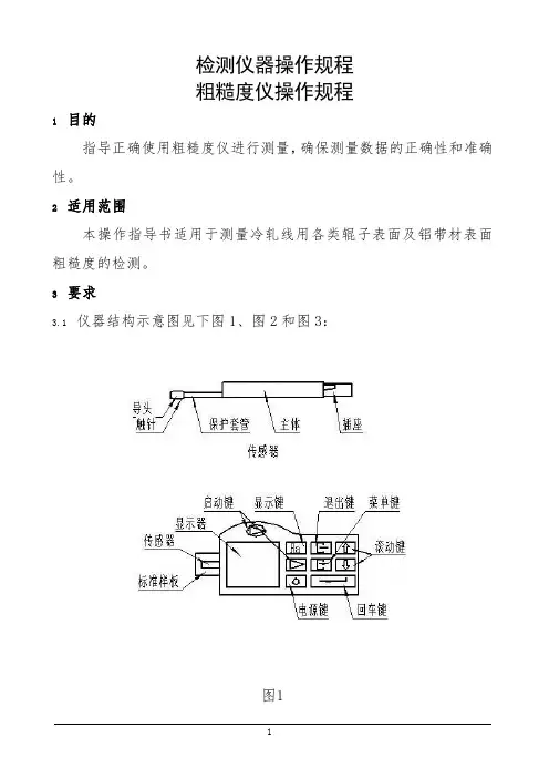 检测仪器操作规程粗糙度仪操作规程