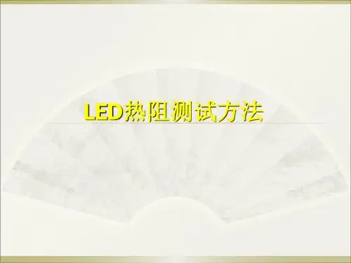 LED热阻测试