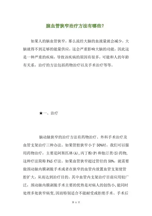 脑血管狭窄治疗方法有哪些？