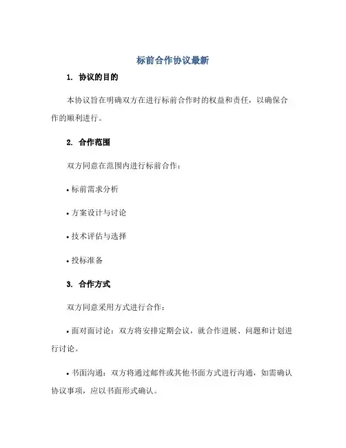 标前合作协议最新 正规范本(通用版)