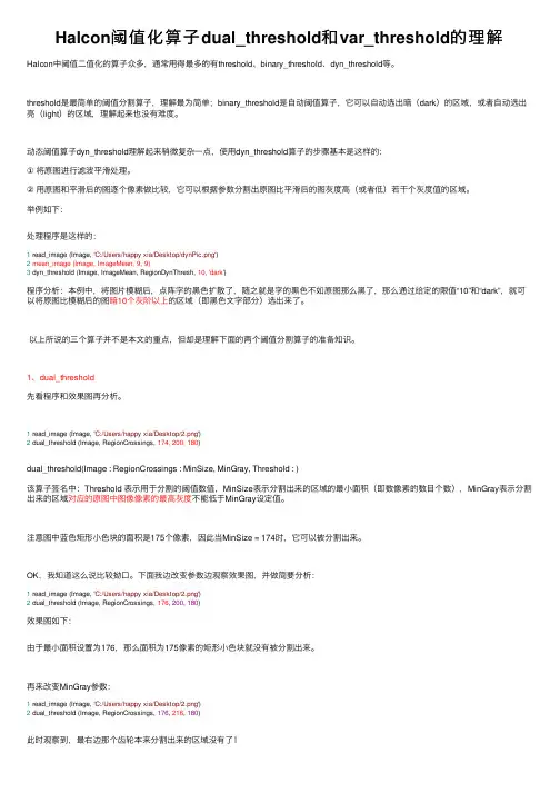 Halcon阈值化算子dual_threshold和var_threshold的理解