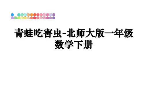 青蛙吃害虫-北师大版一年级数学下册课件ppt