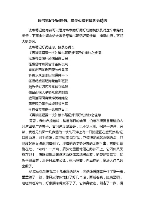 读书笔记好词佳句、摘录心得五篇优秀精选