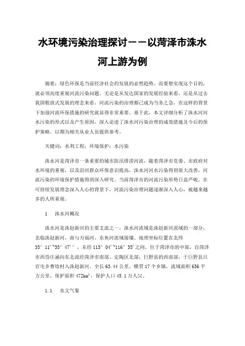 水环境污染治理探讨－－以菏泽市洙水河上游为例