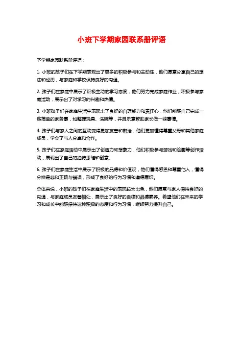 小班下学期家园联系册评语