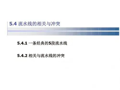 第5章标量处理机(5.4,5.5,5.6)流水线的冲突MIPS流水线素材