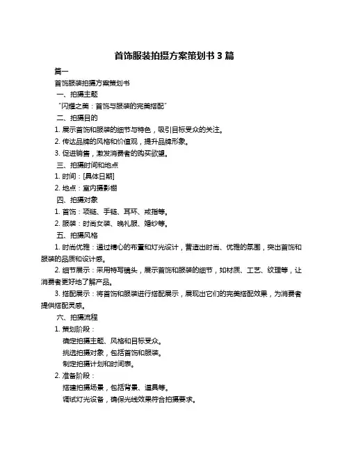 首饰服装拍摄方案策划书3篇