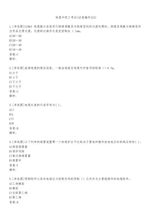 电缆中级工考试(试卷编号121)