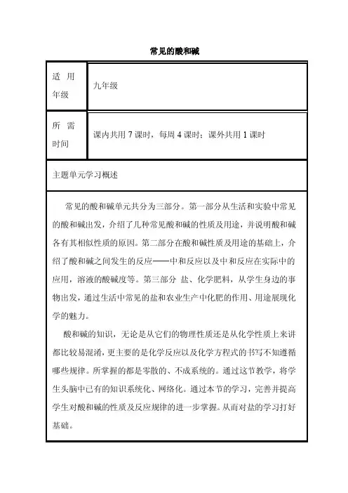 初中化学《常见的酸和碱》单元教学设计以及思维导图0