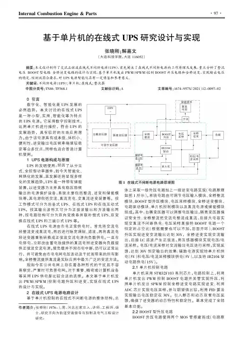 基于单片机的在线式UPS研究设计与实现