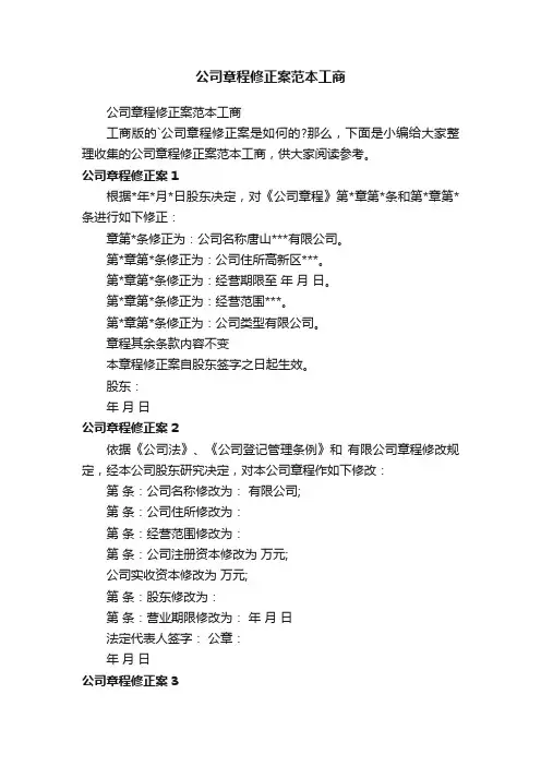 公司章程修正案范本工商