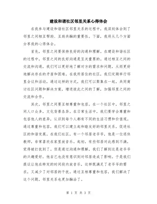 建设和谐社区邻里关系心得体会