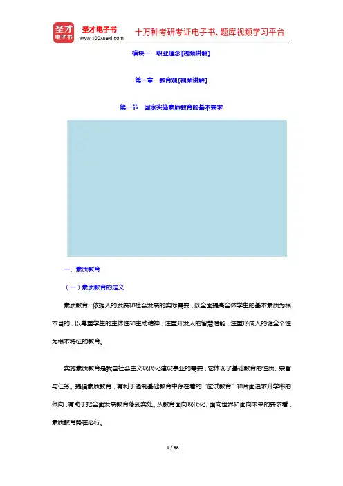 全国统考教师资格考试《综合素质(小学)》【教材精讲+真题解析】讲义(模块1-2)【圣才出品】