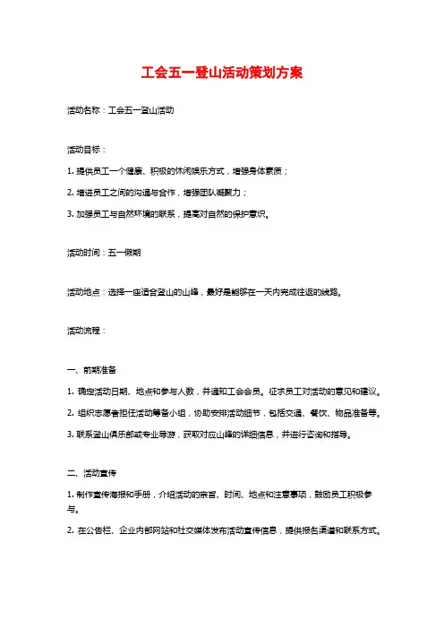 工会五一登山活动策划方案