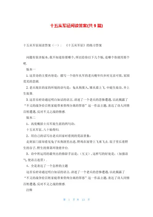十五从军征阅读答案(共9篇)