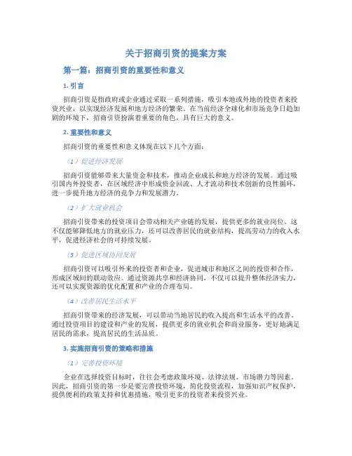 关于招商引资的提案方案2篇 (4)