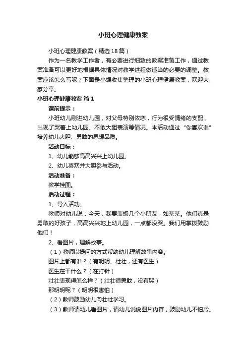 小班心理健康教案（精选18篇）