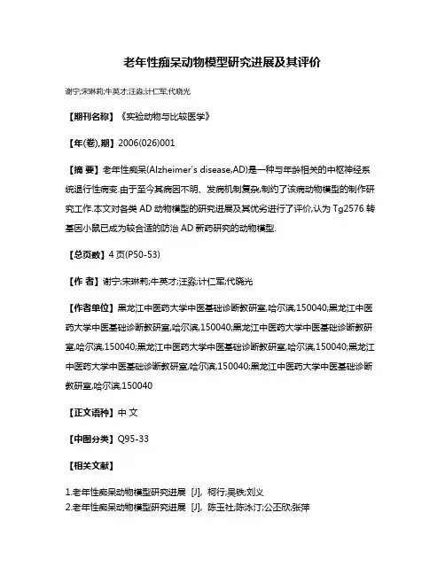 老年性痴呆动物模型研究进展及其评价