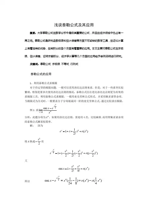 浅谈泰勒公式及其应用