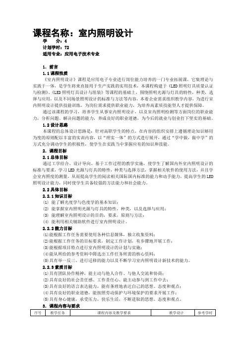 《室内照明设计》课程标准
