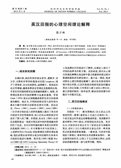 英汉回指的心理空间理论解释