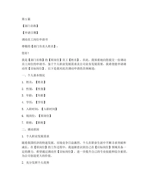 调动员工岗位申请书模板(3篇)