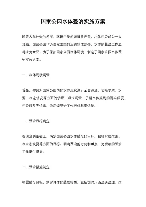 国家公园水体整治实施方案