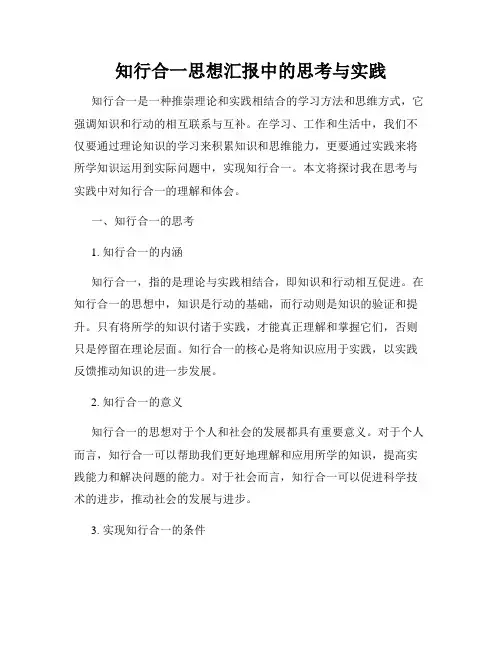 知行合一思想汇报中的思考与实践