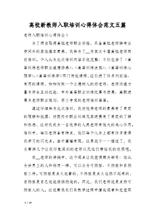 高校新教师入职培训心得体会范文五篇