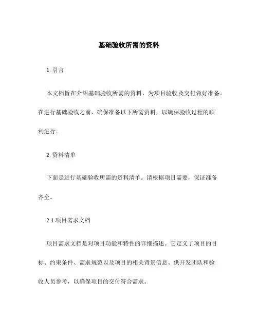 基础验收所需的资料