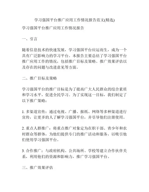 学习强国平台推广应用工作情况报告范文(精选)